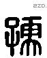 孺 Liushutong characters