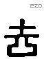 去 Liushutong characters