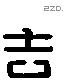 去 Liushutong characters