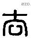 去 Liushutong characters