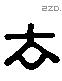 去 Liushutong characters