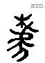 據 Liushutong characters