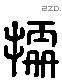 據 Liushutong characters