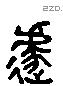 遽 Liushutong characters