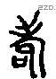 耇 Liushutong characters