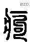 痀 Liushutong characters