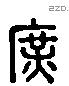 庶 Liushutong characters