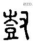 尌 Liushutong characters