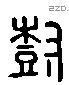 树 Liushutong characters