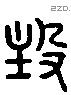 注 Liushutong characters