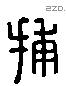 捕 Liushutong characters