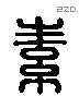 素 Liushutong characters