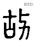 故 Liushutong characters