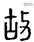 故 Liushutong characters