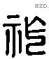 祚 Liushutong characters