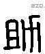 助 Liushutong characters