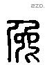 兔 Liushutong characters