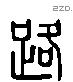 路 Liushutong characters