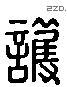 護 Liushutong characters