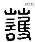 護 Liushutong characters