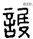 護 Liushutong characters