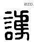 護 Liushutong characters