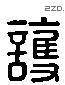 護 Liushutong characters