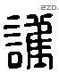 護 Liushutong characters