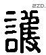 護 Liushutong characters