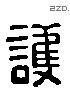 護 Liushutong characters