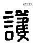 護 Liushutong characters