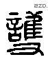 護 Liushutong characters