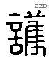 護 Liushutong characters