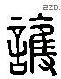 護 Liushutong characters