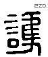 護 Liushutong characters