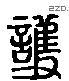 護 Liushutong characters