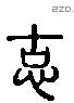 固 Liushutong characters