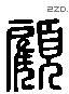 顧 Liushutong characters