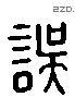 誤 Liushutong characters