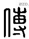 傅 Liushutong characters