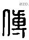 傅 Liushutong characters