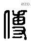 傅 Liushutong characters