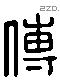 傅 Liushutong characters