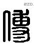 傅 Liushutong characters