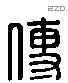 傅 Liushutong characters