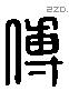 傅 Liushutong characters