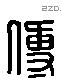 傅 Liushutong characters