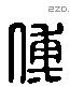 傅 Liushutong characters