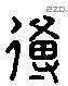 傅 Liushutong characters