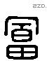 富 Liushutong characters